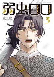 弱虫ロロ（３）