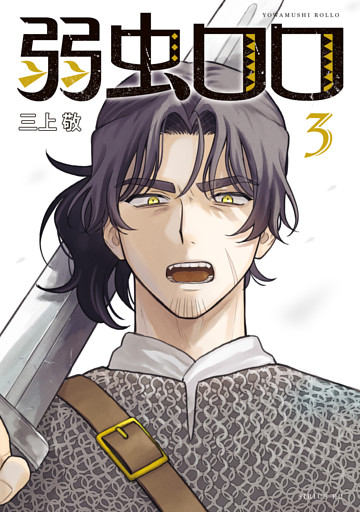 弱虫ロロ（３）