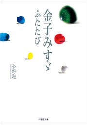 金子みすゞ　ふたたび