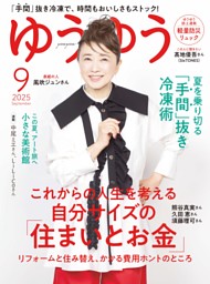 ゆうゆう 2025年9月号 | dマガジンなら人気雑誌が読み放題！