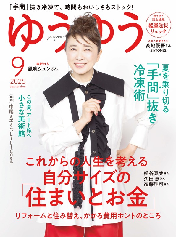 ゆうゆう 2025年9月号