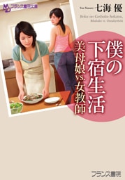 僕の下宿生活　美母娘ｖｓ．女教師