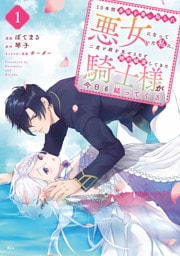 １０年間身体を乗っ取られ悪女になっていた私に、二度と顔を見せるなと婚約破棄してきた騎士様が今日も縋ってくる 1～5巻セット