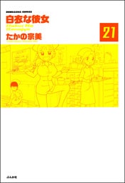 白衣な彼女（分冊版）　【第21話】