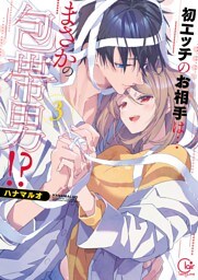 初エッチのお相手は…まさかの包帯男！？【単行本版】３【特典ペーパー付き】