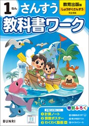 小学教科書ワーク 算数 1年 教育出版版