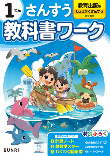 小学教科書ワーク 算数 1年 教育出版版