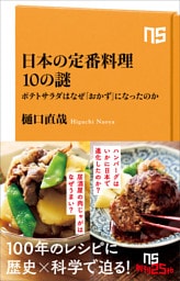 日本の定番料理１０の謎　ポテトサラダはなぜ「おかず」になったのか