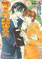 嘘つきな唇、素直なキス【イラスト入り】