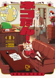 ネコたん！～猫町怪異奇譚～【電子単行本】1巻