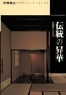 伝統の昇華