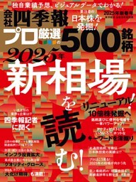 会社四季報プロ500 2025年 新春号