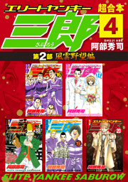 エリートヤンキー三郎 第２部 風雲野望編 超合本版 ４ 電子書籍 コミック 小説 実用書 なら ドコモのdブック