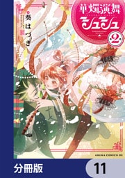 華燭演舞 シュシュ【分冊版】　11