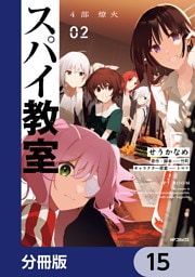 スパイ教室4部 燎火【分冊版】　15
