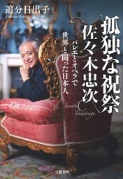 孤独な祝祭 佐々木忠次 バレエとオペラで世界と闘った日本人