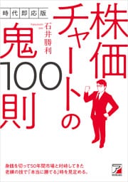 時代即応版　株価チャートの鬼100則