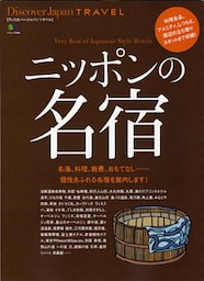 Discover Japan TRAVEL 2013年4月号「ニッポンの名宿」