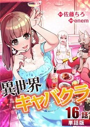 異世界キャバクラ 第16話【単話版】