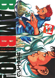 バンビ ノ Secondo 12巻 電子書籍 コミック 小説 実用書 なら ドコモのdブック