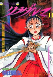 斎女伝説 クラダルマ 11巻