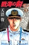 戦海の剣－死闘－ 3巻