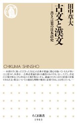 古文と漢文　――書き言葉の日本語史