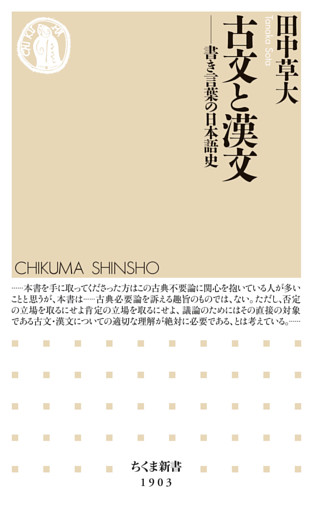古文と漢文　――書き言葉の日本語史