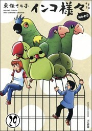 インコ様々(分冊版) 【第29話】