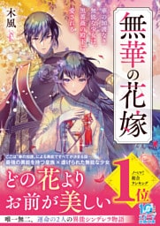 無華の花嫁～華の加護なき無能な少女は、黒薔薇の殿下に愛される～