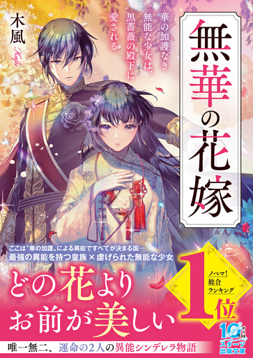 無華の花嫁～華の加護なき無能な少女は、黒薔薇の殿下に愛される～