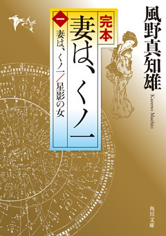 完本　妻は、くノ一