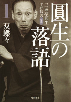 圓生の落語
