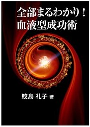全部まるわかり! 血液型成功術