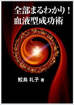 全部まるわかり！ 血液型成功術