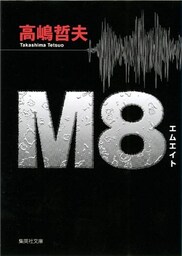 Ｍ８ エムエイト