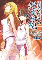 とある魔術の禁書目録外伝　とある科学の超電磁砲　09