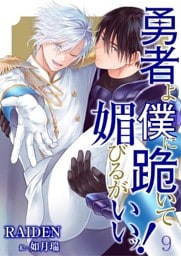 勇者よ僕に跪いて媚びるがいいッ！ 9