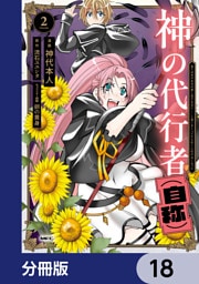 神の代行者（自称）【分冊版】　18