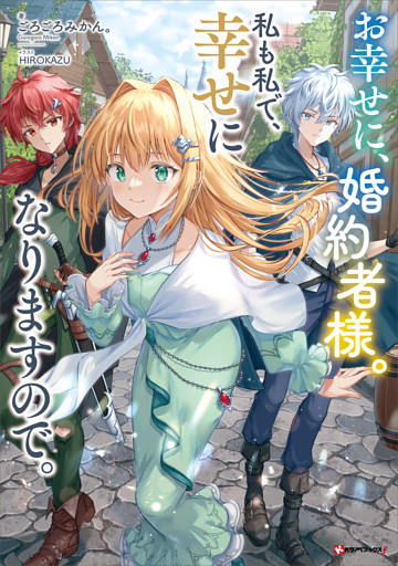 お幸せに、婚約者様。私も私で、幸せになりますので。　【電子特典付き】