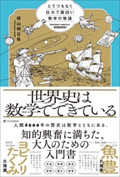 世界史は数学でできている