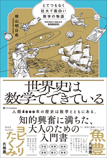 世界史は数学でできている