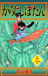 からじしぼたん　2