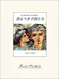 恐るべき子供たち 電子書籍 コミック 小説 実用書 なら ドコモのdブック