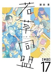 若草同盟【単話】１７