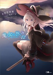 魔女の旅々１２