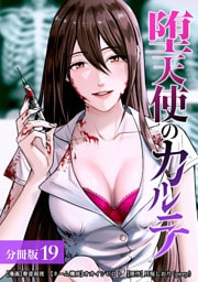 堕天使のカルテ 分冊版 19巻