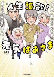 人生謳歌！元気ばあさま
