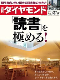 週刊ダイヤモンド 15年10月17日号