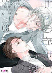 年下の指先にお熱 3